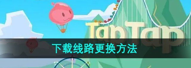 《TapTap》下载线路更换方法