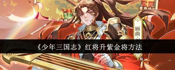 《少年三国志》红将升紫金将方法