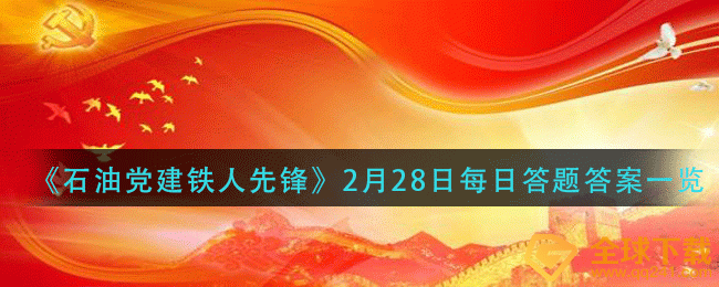 《石油党建铁人先锋》2月28日每日答题答案一览