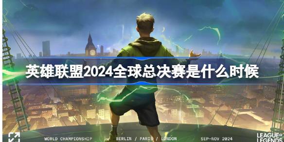 英雄联盟2024全球总决赛是什么时候