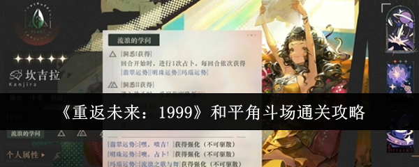 《重返未来：1999》和平角斗场通关攻略